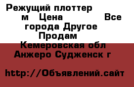 Режущий плоттер 1,3..1,6,.0,7м › Цена ­ 39 900 - Все города Другое » Продам   . Кемеровская обл.,Анжеро-Судженск г.